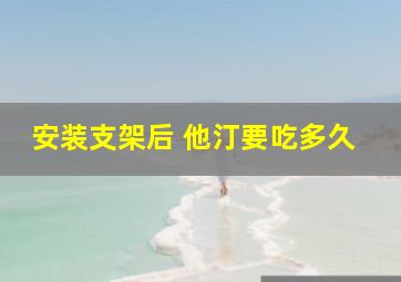 安装支架后 他汀要吃多久